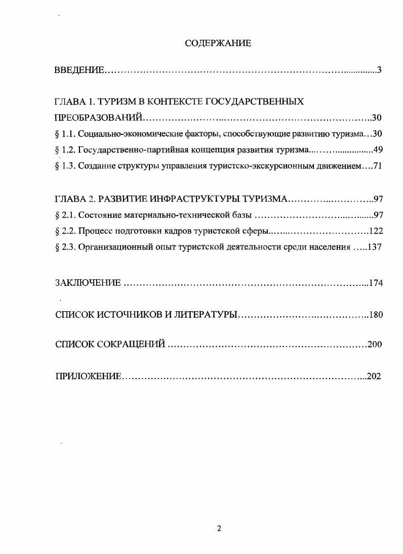 "ГЛАВА 1. ТУРИЗМ В КОНТЕКСТЕ ГОСУДАРСТВЕННЫХ