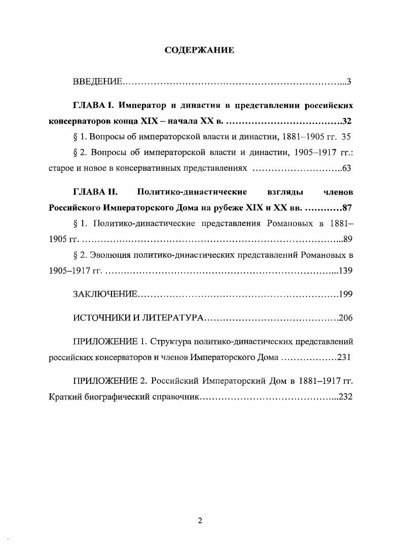 "Российской Федерации ГАРФ хранится большое количество писем членов Императорского Дома. Также использованы содержащие переписку Романовых фонды Российского государственного исторического архива РГИА, Рукописного отдела Института русской литературы Российской Академии наук РО ИРЛИ РАН и Отдела рукописей Российской национальной библиотеки ОР РЫБ . В письмах императоров Александра III и Николая II, Великих князей Георгия Александровича, Владимира, Алексея и Сергея Александровичей, Михаила Николаевича, Михаила, Александра и Алексея Михайловичей, а также ряда других достаточно обстоятельно затрагиваются политикодинастические вопросы. Корреспонденты размышляли о своем долге, отвечали на поставленные вопросы, раскрывая собственные представления. Большое значение для данного исследования имеют письма старших к младшим, где даются советы, что делать и как себя вести. Часть эпистолярного наследия Романовых была опубликована. Использованы фонды ГАРФ 6 В. К. Плеве, 1 Император Николай II, 5 Великий князь Александр Михайлович, 2 Великий князь Владимир Александрович, 5 Цесаревич Великий князь Георгий Александрович, 1 Великий князь Алексей Александрович. Использованы фонды РГИА 1 Контора двора вел. Александра Михайловича, 9 Управление делами вел. Николая Михайловича. Использован фонд 7 РО ИРЛИ РАН Архив К. Использован фонд 0 ОР РНБ Романовы. Императорский Дом. 