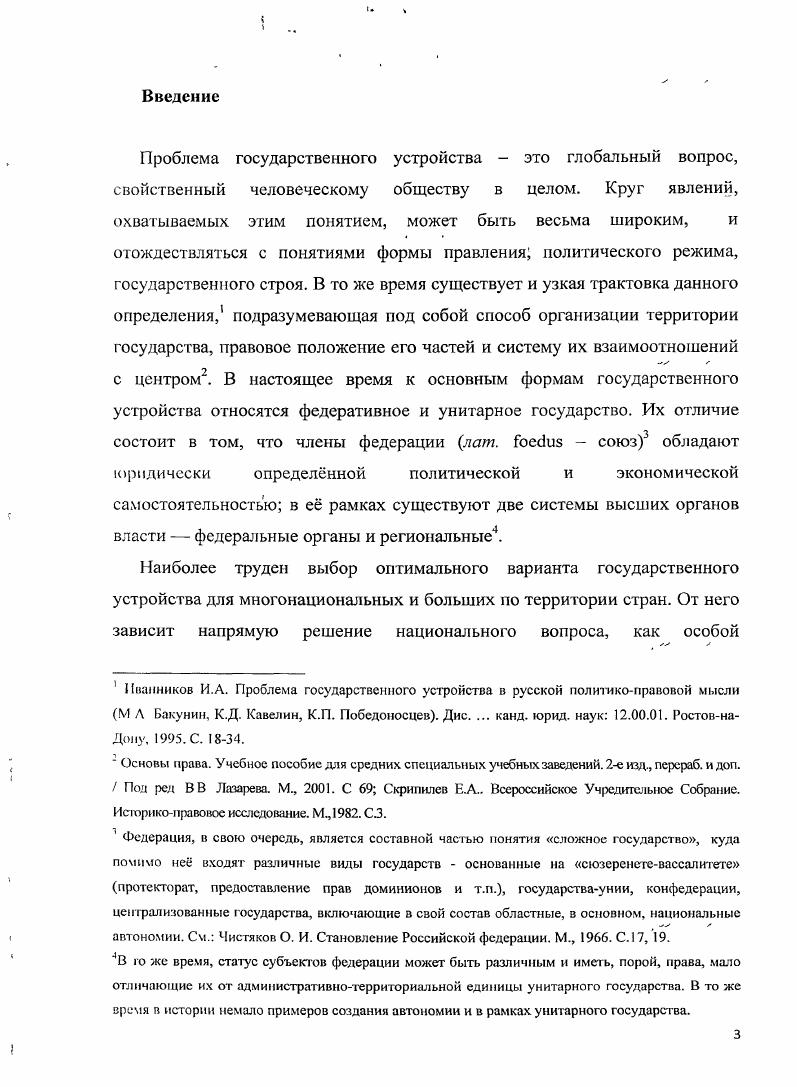 "К сожалению, большая часть фонда утерена лишь пятая его часть была опубликована. Журналы заседаний Временного Правительства мартоктябрь в 4х т. М., Всероссийское Учредительное собрание. МЛ. Грушевский М. С. Хто так укранц чого вони хочуть. Киев, Он же. Вльна Украна. К., Он же. Яко ми хочемо автоном федерац, Киев, . Ь Займовскин С. Г. Российские соединнные штаты. М., Магазинер Я. М. Республика, е сущность и важнейшие демократические формы. Пг. Ленина по национальному вопросу и проблемам государственного устройства страны. Незаменимую информацию непосредственно по национальным съездам дают мемуары лидеров украинского движения Винниченко, Грушевского, Дорошенко, Петлюры. Здесь они уже выступают не в роли непредвзятых исследователей революции, задавших своими работами основную тенденцию развития украинской эмигрантской историографии, а как непосредственные участники событий. П.Н. Милюковым, Ф. И.Даном, А. А.И. Верховским, являвшихся творцами истории исследуемого периода. Тем самым, в процессе работы над диссертацией использовались различные виды источников, что обусловлено стремлением изучить проблему во всей многогранности. В целом, источниковая база позволяет составить целостную картину нашего исследования и в соответствии с ней объект ивно оценить деятельность национальных форумов. Таким образом, объектом диссертационной работы является национальные съезды, проведенные на территориях западных регионов России в период с марта по январь гг. Предметом исследования выступает комплексная проблема выбора формы государственного устройства страны, обсуждавшаяся на данных съездах. Ленин В. И. О праве наций на самоопределение Поли, собр соч. Т. . С Он же. Украина Поли. Т. . С. Он же. Украина и поражение правящих партий России Поли. Т С. Он же. Манифест к украинскому народу с ультимативными требованиями к Украинской раде Поли, собр соч. Т. . С идр. Винниченко В. Щоденник Кив. С.5 . С.0 Грушевский М. Спомини Кив. Петлюра С. Народе укранський. Вибран статт, листи, документи. Харьков, Дорошенко Д. Мо спомини про недавнеми пуле Укранський сторичний журнал. С. . С. 0 6. Милюков П. Н. История второй русской революции М. Дан Ф. К истории последних дней Временного правительства Октябрьская революция Мемуары. М., Керенский Л. Ф. Россия па историческом повороте Мемуары. М., Верховский Л. И. На трудном перевале. М., . Цель работы заключается в том, чтобы на основе исследования деятельности национальных съездов западных регионов Россииыясцить позицию данных форумов по проблеме государственного устройства страны в условиях происходивших революционных событий г. Руководствуясь изложенными выше теоретическими положениями, анализом историографии, обозначенной целью работы, были определены следующие задачи исследования 1 рассмотреть предпосылки созыва национальных съездов, позиции общероссийских и национальных партий, центральной власти, национальных органов самоуправления в отношении вариантов решения национального вопроса и проблемы децентрализации страны в г. России 3 исследовать резолюции национальных форумов и процесс дальнейшей реализации принятых решений 4 выявить их влияние на процесс формирования этнотерриториальной федерации в России. Методологической основой исследования явился принцип научной объективности. Помимо общенаучных в данной работе были применены специальноисторические методы историкогенетический был направлен на последовательное раскрытие исследуемой проблематики проблемнохронологический использовался в силу многопланового изучения национальных съездов западных регионов ретроспективный применялся в изучении предпосылок созыва съездов, при обращении к истокам проблемы государственного устройства историкосравнительный метод для сопоставления основных моментов национальной политики Временного Правительства с требованиями национальных движений синхронный метод был ориентирован на изучение национальных форумов в контексте основных событий происходивших в стране. Диссертация построена на принципе историзма, дающего возможность исследовать предметчгученйя в конкретноисторические моменты. 