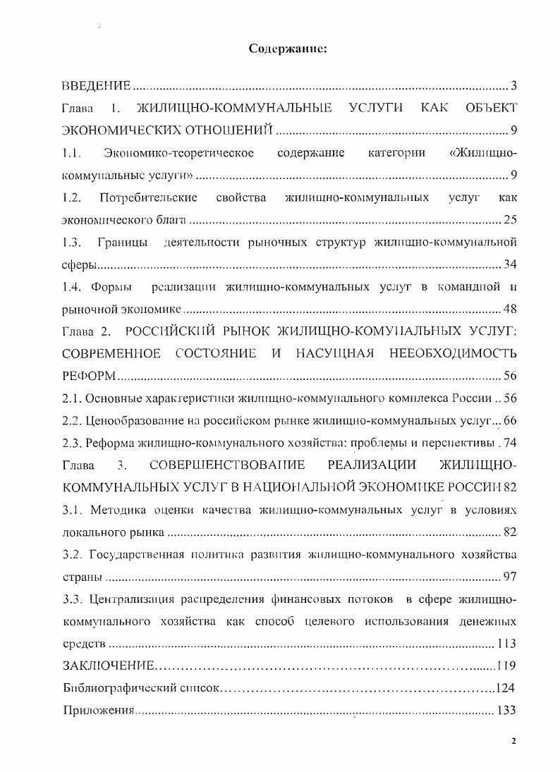"Глава 1. ЖИЛИЩНОКОММУНАЛЬНЫЕ УСЛУГИ КАК ОБЪЕКТ ЭКОНОМИЧЕСКИХ ОТНОШЕНИЙ	
