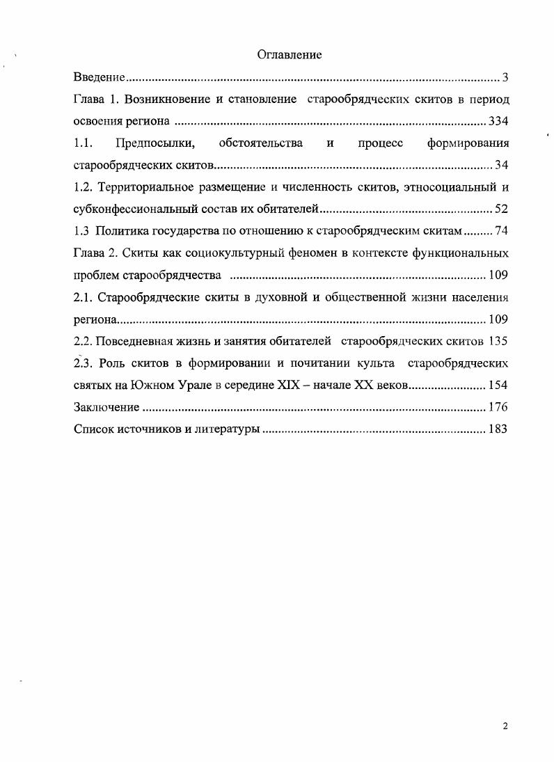 "1.1. Предпосылки, обстоятельства и процесс формирования старообрядческих скитов.
