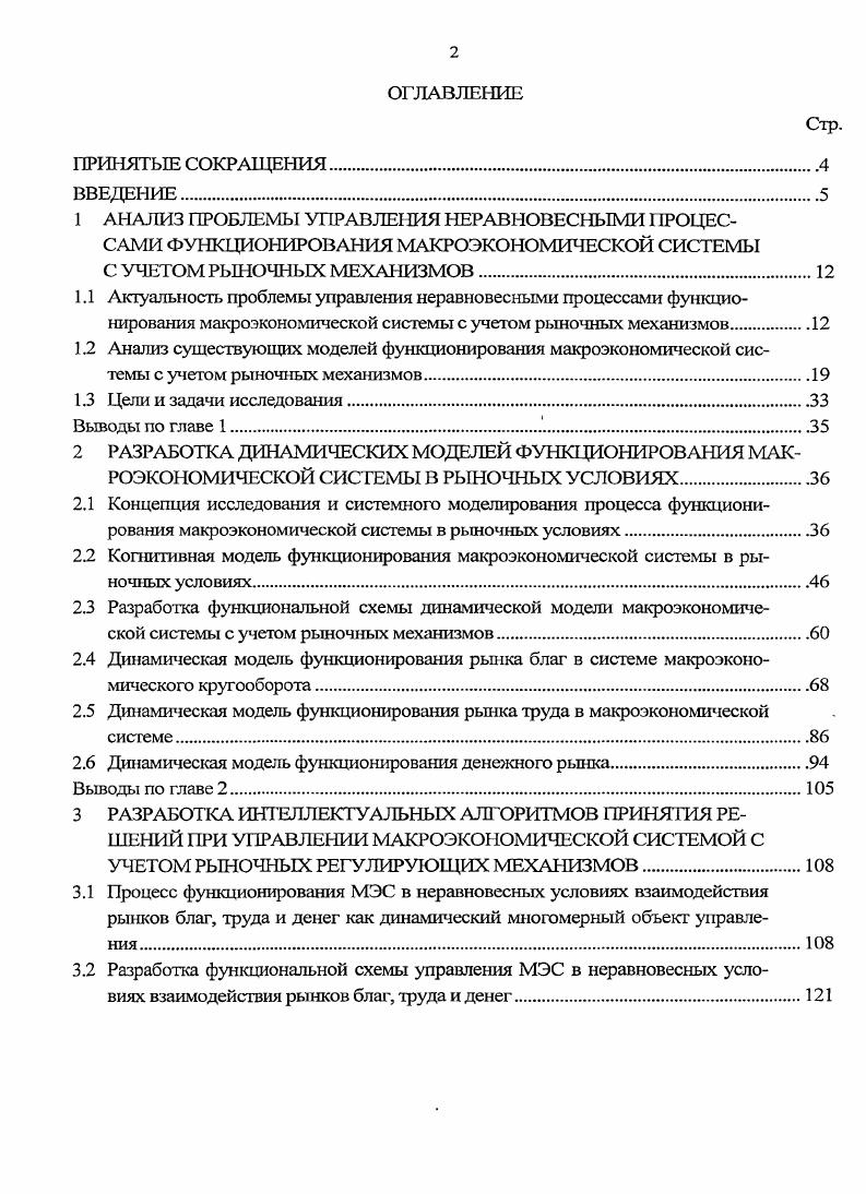 "2.1 Концепция исследования и системного моделирования процесса функционирования макроэкономической системы в рыночных условиях