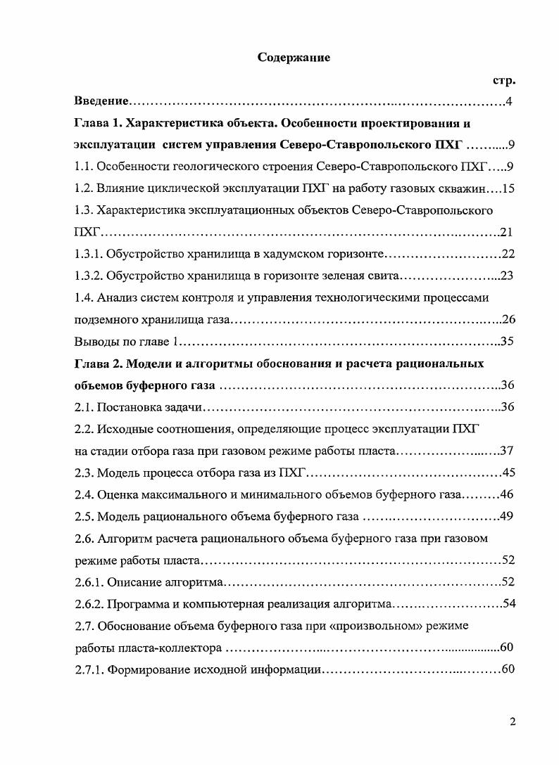 "1.1. Особенности геологического строения СевероСтавропольского ПХГ 