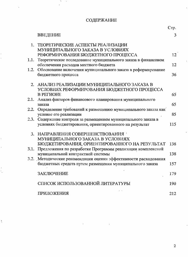 "Содержание контроля за размещением муниципального заказа в условиях