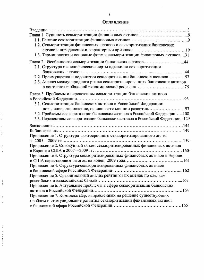"Глава 1. Сущность секьюритизации финансовых активов	