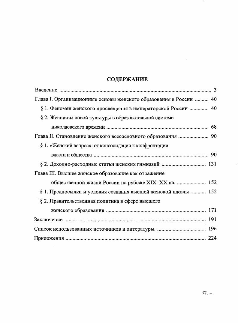 "Глава I. Организационные основы женского образования в России 