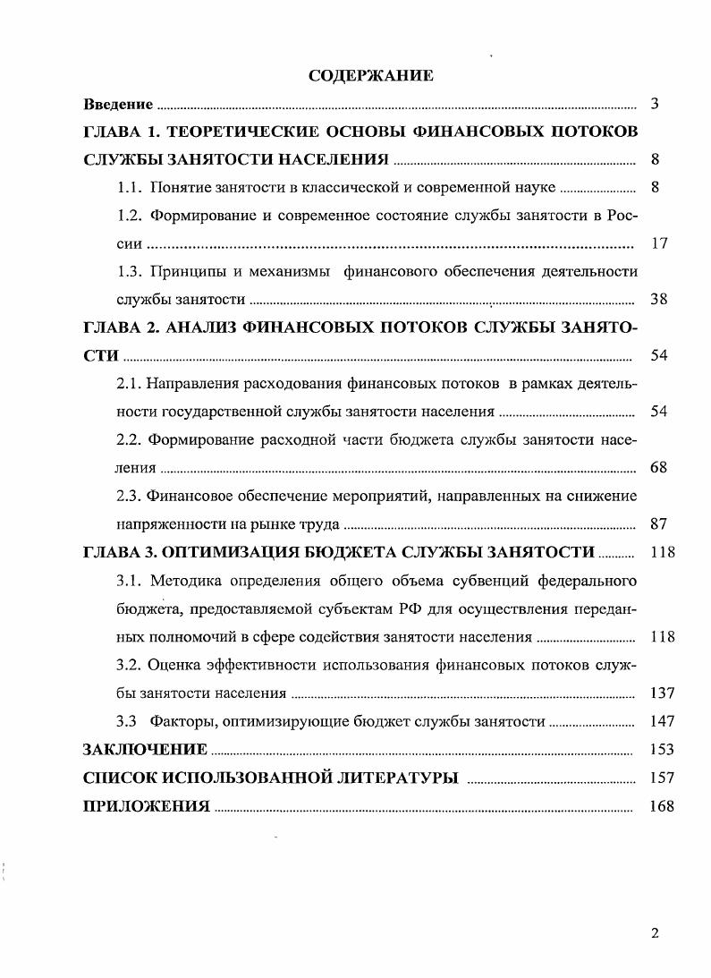 "ГЛАВА 1. ТЕОРЕТИЧЕСКИЕ ОСНОВЫ ФИНАНСОВЫХ ПОТОКОВ СЛУЖБЫ ЗАНЯТОСТИ НАСЕЛЕНИЯ	 