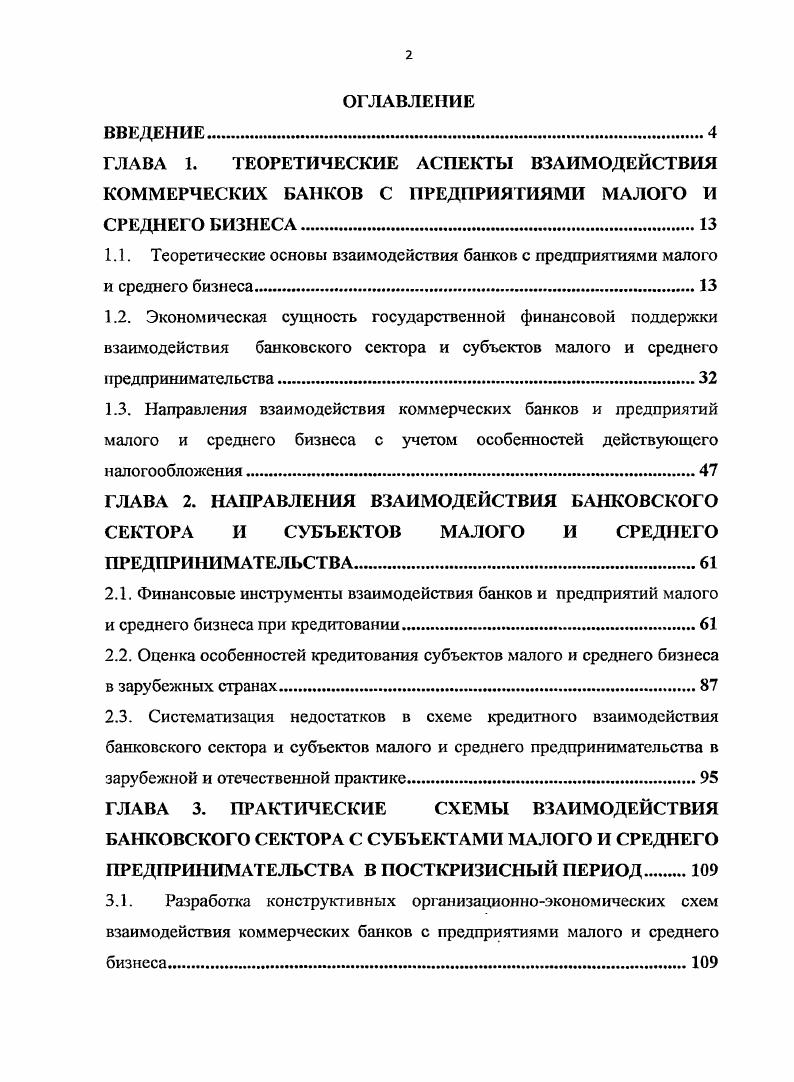 "ГЛАВА 1. ТЕОРЕТИЧЕСКИЕ АСПЕКТЫ ВЗАИМОДЕЙСТВИЯ КОММЕРЧЕСКИХ БАНКОВ С