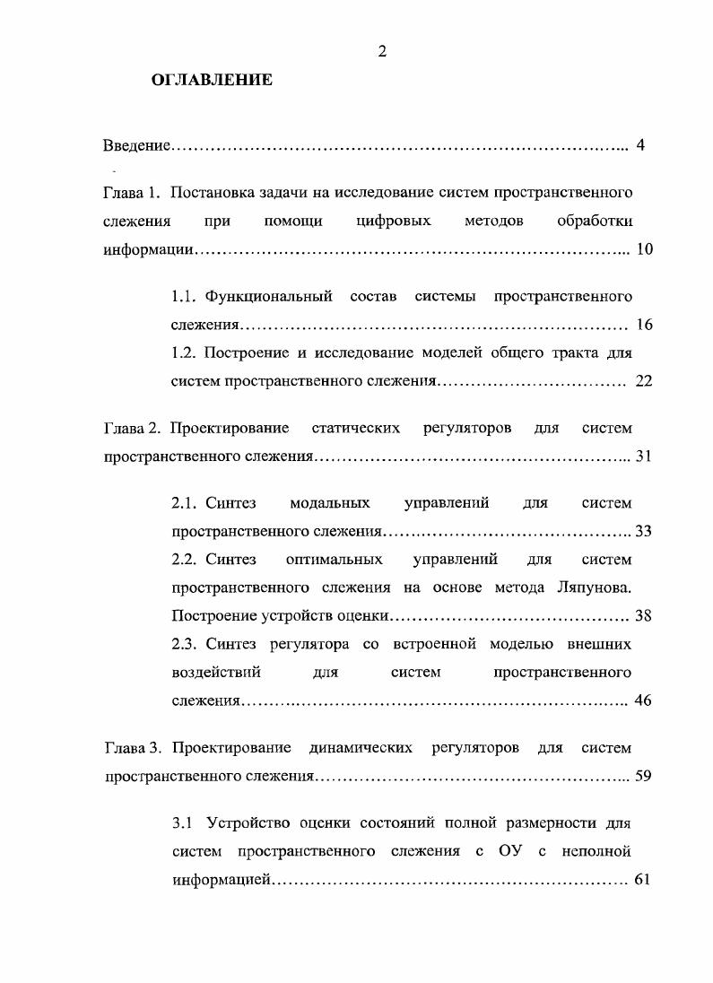 "1.1. Функциональный состав системы пространственного слежения 