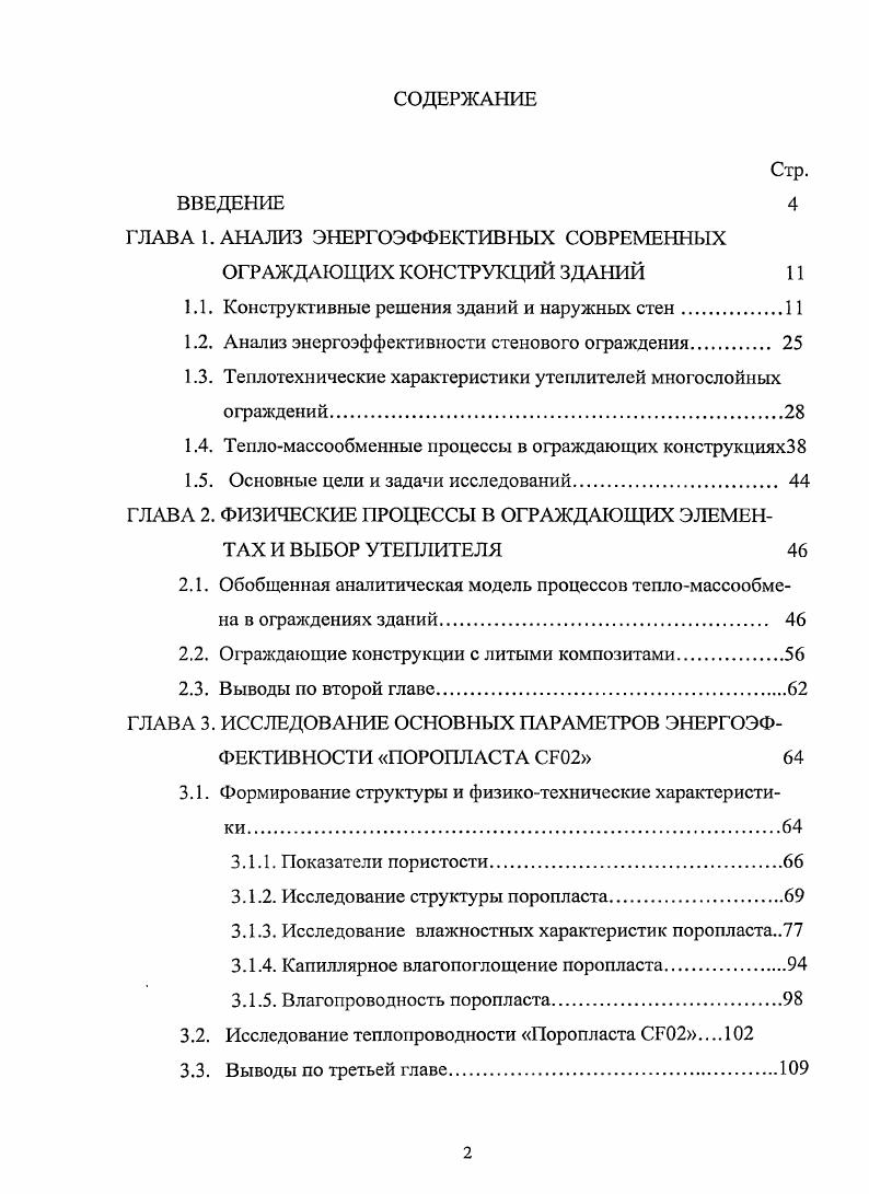 "1.1. Конструктивные решения зданий и наружных стен