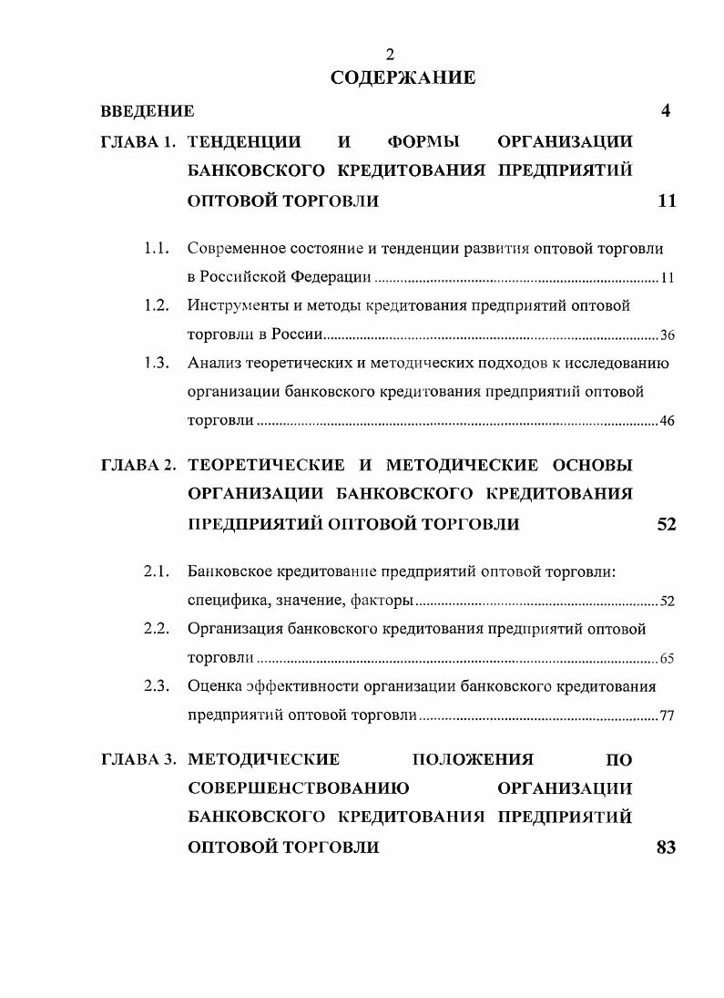"ГЛАВА 1. ТЕНДЕНЦИИ И ФОРМЫ ОРГАНИЗАЦИИ БАНКОВСКОГО КРЕДИТОВАНИЯ ПРЕДПРИЯТИЙ