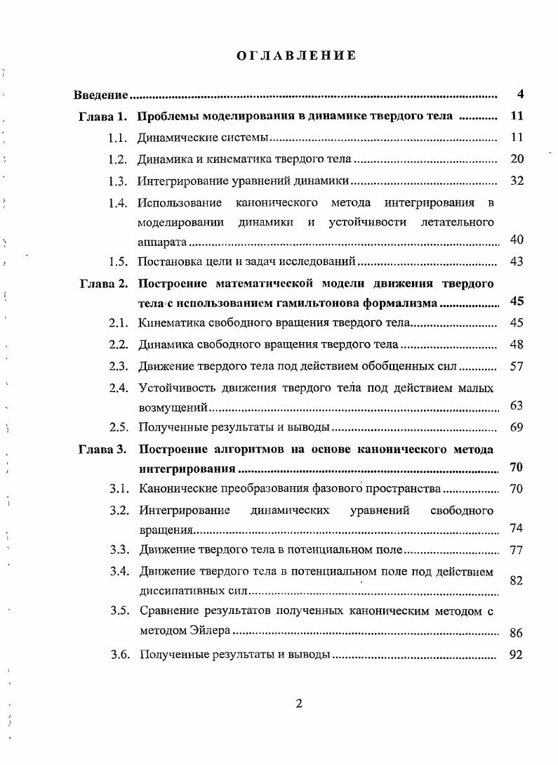"Глава 1. Проблемы моделирования в динамике твердого тела . 