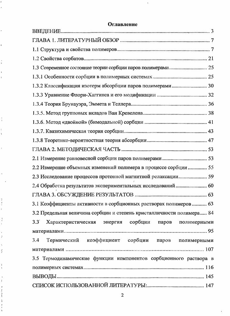 "1.3 Современное состояние теории сорбции паров полимерами