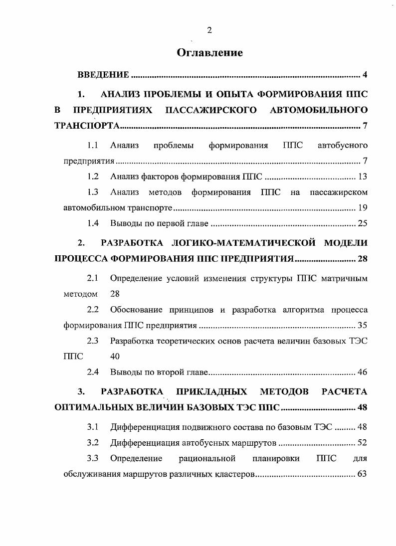 "1.1 Анализ проблемы формирования ППС автобусного предприятия.