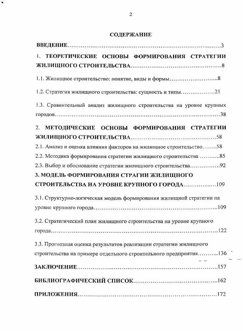 "
1. ТЕОРЕТИЧЕСКИЕ ОСНОВЫ ФОРМИРОВАНИЯ СТРАТЕГИИ ЖИЛИЩНОГО СТРОИТЕЛЬСТВА