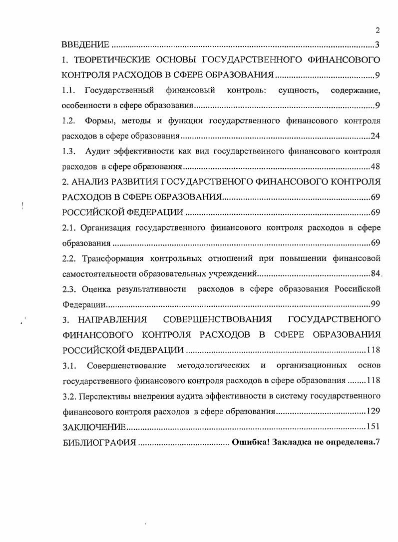 "ТЕОРЕТИЧЕСКИЕ ОСНОВЫ ГОСУДАРСТВЕННОГО ФИНАНСОВОГО КОНТРОЛЯ РАСХОДОВ В СФЕРЕ