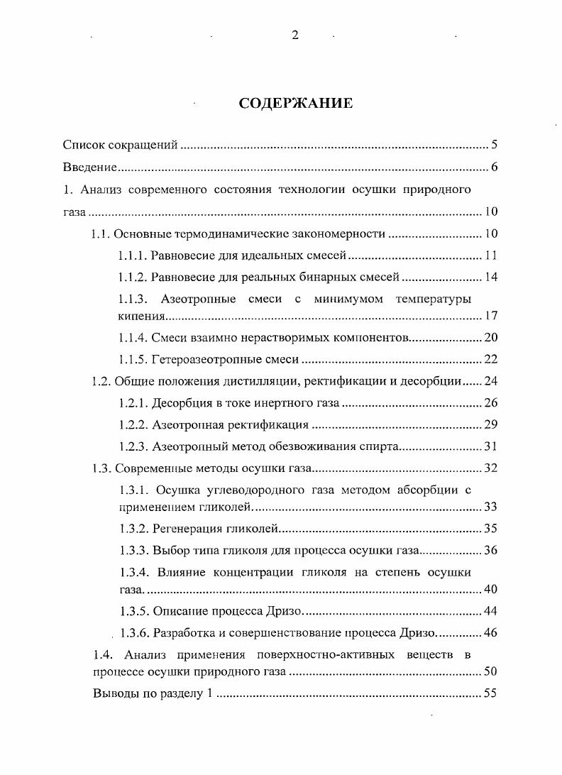 "1. Анализ современного состояния технологии осушки природного газа