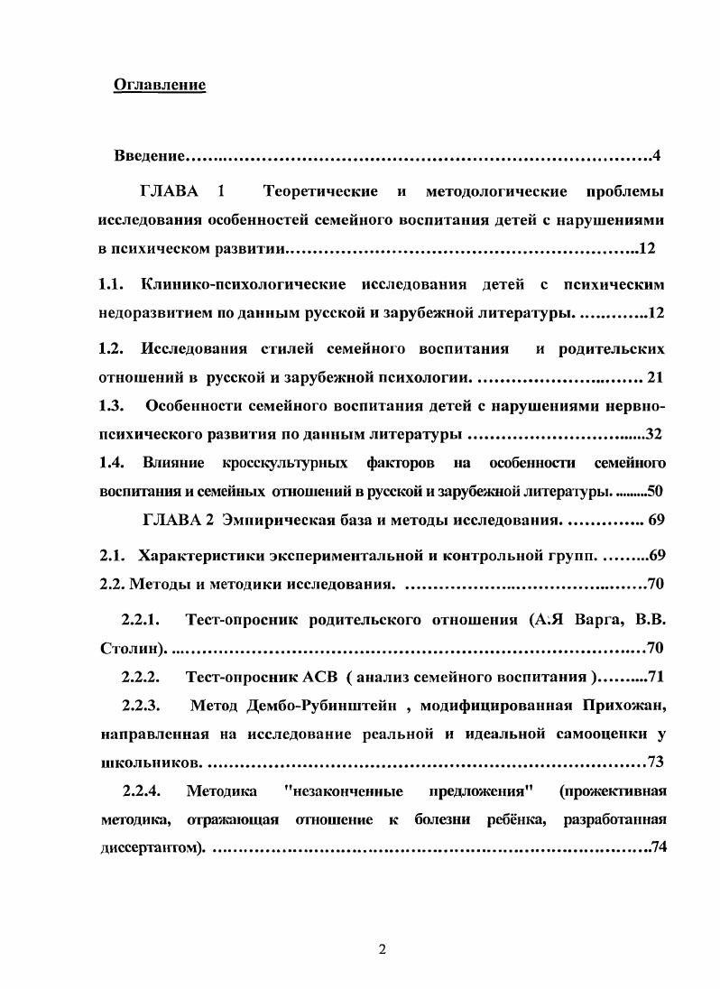 "умственным недоразвитием, низким ростом, микроцефалией, гипертелоризмом, аитимонголоидным разрезом глаз, наличие эпиканта, низким расположением и асимметрией ушных раковин. Мяукающий тембр голоса обусловлен недоразвитии гортани. Умственное недоразвитие чаще всего степень имбециальности или идиотии. Лечение гормональная терапия. Синдром Клайнфельтера наследственное заболевание хромосомной природы добавочная Ххромосома. Заболевают мужчины один из 0 родившихся мальчиков. Типичны высокий рост, признаки гипогенитализма, евнухидное строение тела, гинекомастия, азооспермия, бесплодие. Со стороны психики часты случаи умственного недоразвития степени дебильности, реже имбециальности. Ххромосомы. Наблюдается только у женщин, характерны низкий рост, половой инфантилизм, недоразвитие половых органов, широкие крыловидные кожные складки, удушье от затылка к предплечью, короткая шея. В психике в ряде случаев легкое умственное недоразвитие, явления психического инфантилизма. В литературе высказываются различные гипотезы относительно ведущего синдрома, или основного нарушения при психическом недоразвитии. Так, К. Левин считает такие синдромом особенности эффективноволевой сферы, цитю по С. Я.Рубинштсйн, . Большинство современных исследователей утверждают, что таким основным синдромом является трудность обобщения и отвлечения цит. Певзнер М. С., или слабость регулирующей роли речи Луриа А. Р., . 