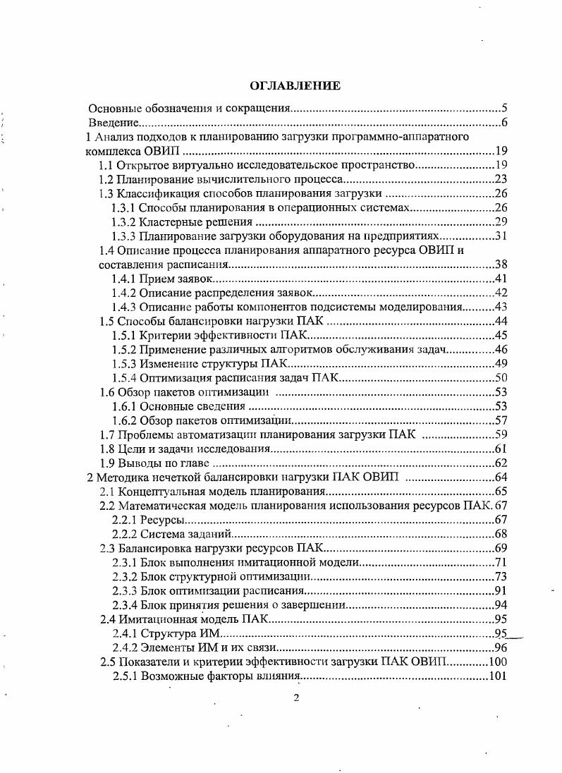 "1 Анализ подходов к планированию загрузки программноаппаратного комплекса ОВИП.