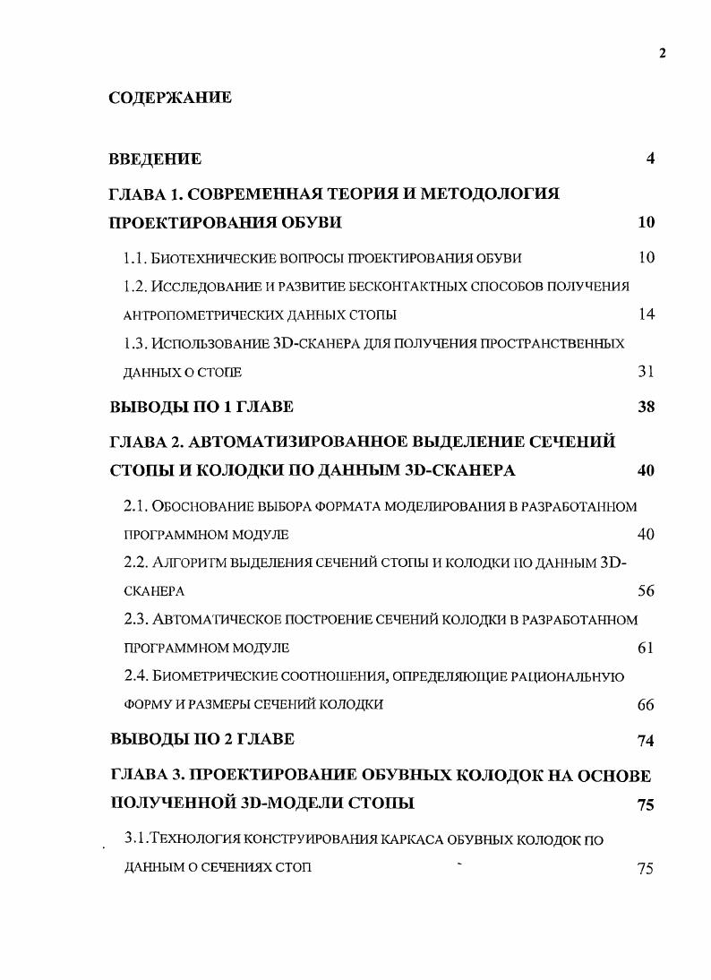 "ГЛАВА 1. СОВРЕМЕННАЯ ТЕОРИЯ И МЕТОДОЛОГИЯ ПРОЕКТИРОВАНИЯ ОБУВИ 
