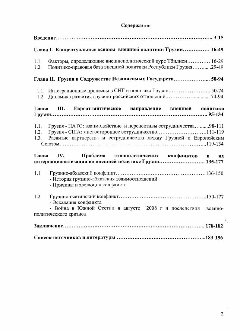 "Глава I. Концептуальные основы внешней политики Грузии