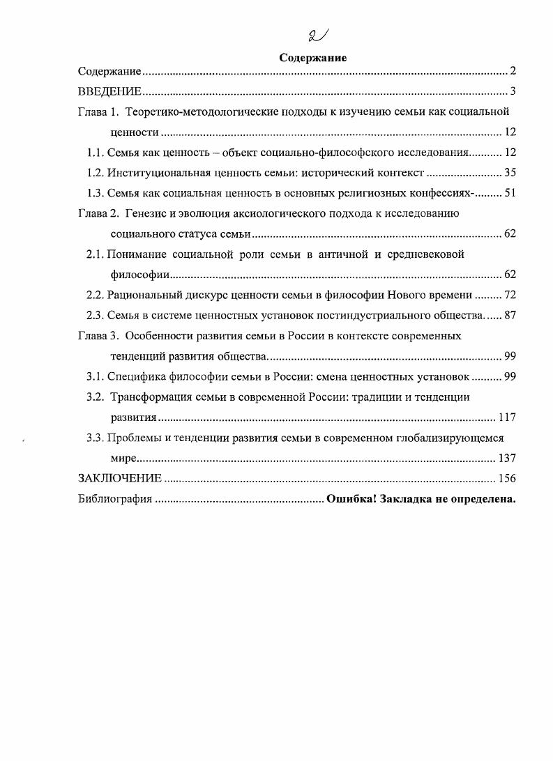 "Глава 1. Теоретикометодологические подходы к изучению семьи как социальной ценности.