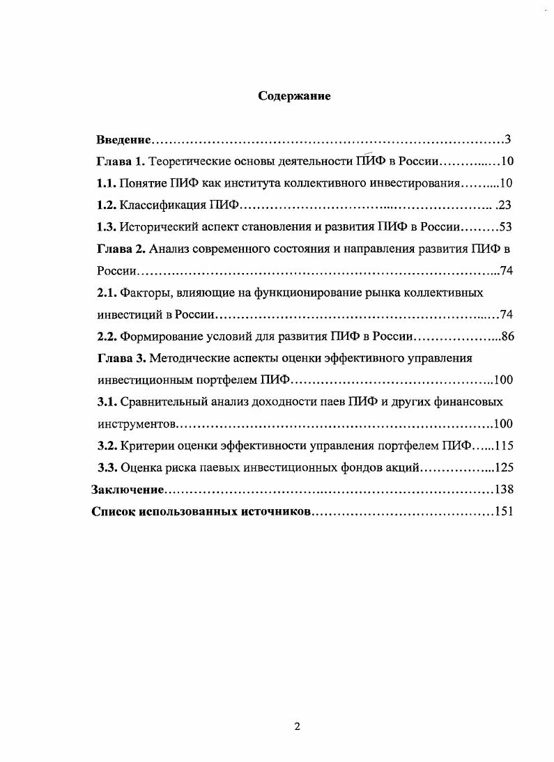 "Глава 1. Теоретические основы деятельности ПИФ в России	