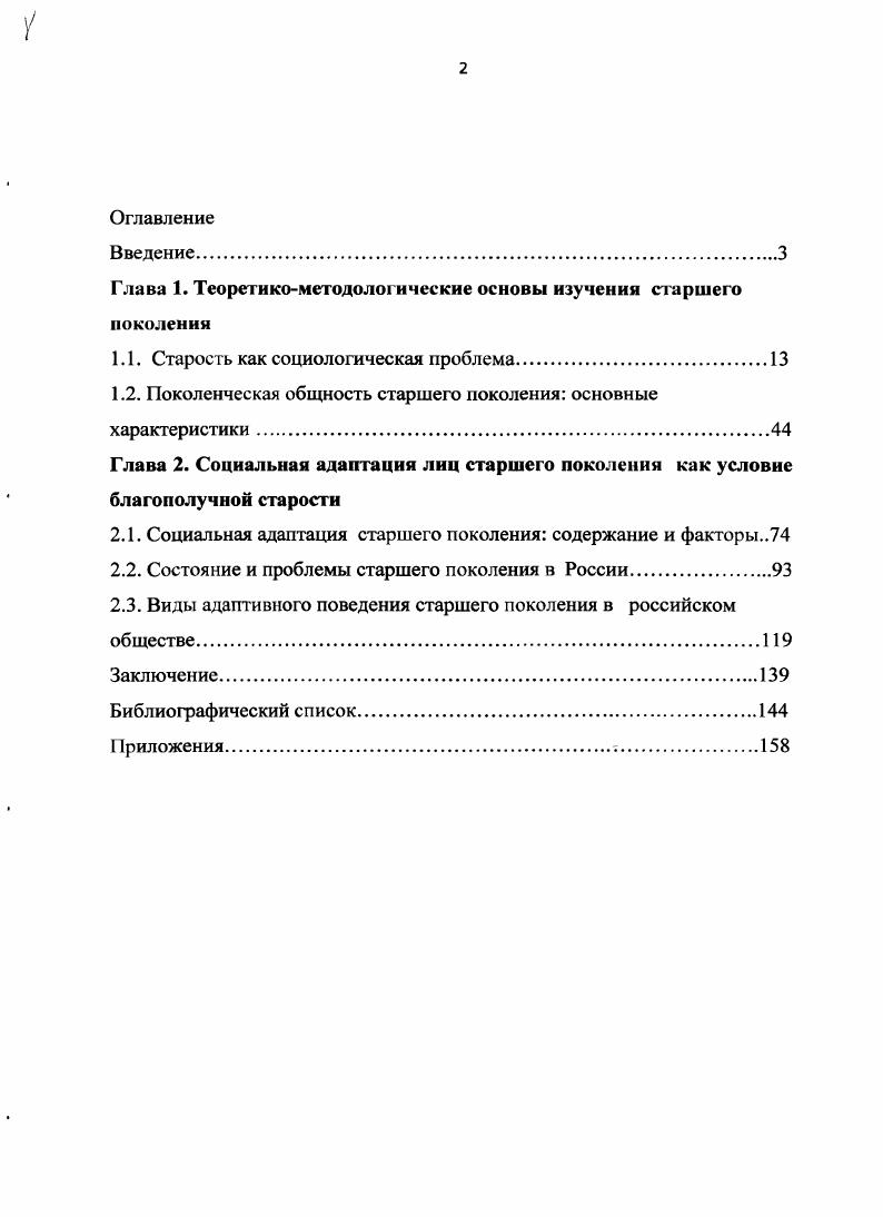 "здоровья выполнять определенную работу . Категорией лиц старше трудоспособного возраста считаются граждане, которым при достижении нормативно установленного пенсионного возраста лет мужчинам, лет женщинам назначается трудовая пенсия по старости3. На г. Рост численности лиц старше лет наблюдается во многих странах. В Европе этот возраст называют третий возраст. Петер Петерсон, рассматривая демшрафический сдвиг в Великобритании в сторону постарения общества в ближайшие десятилетия, называет его седым рассветом4. Сейчас один из семи человек в развитом мире старше лет. Через тридцать лет это соотношение станет равным один к четырем. К г. Австралии и около в Германии. См. Демографический энциклопедический словарь. М., . С. 6. Там же. С.1. См. О трудовых пенсиях в Российской Федерации. Федеральный закон от г. ФЗ. Екатеринбург, . Цит. Гидаснс Э. Социология. М., Едиториал УРСС. С. . Ученые дают неутешительные прогнозы изменения демографической ситуации в мировом сообществе. К г. Это означает, что старение населения, реально распространенное сегодня в развитых странах, станет обычным явлением в развивающемся мире2. В мировой науке сложилось далеко неоднозначное отношение к увеличению доли лиц пожилого возраста в общей численности населения. С одной стороны, западноевропейские ученые при оценках прогнозов развития общества с высокой долей лиц старше лет рисуют довольно мрачную картину. Так, французские демографы А. Сови, Ж. Кало, германский демограф Б. Кацер считают, что с уменьшением доли трудоспособной молодежи в структуре работающего населения возможно снижение гибкости экономической системы. Стареющее общество, по их мнению, консервативно, боится риска, нетерпимо к радикальным экспериментам, оно начнет отставать от более молодых обществ не только по технической оснащенности и экономическому благосостоянию, но и в интеллектуальном плане, в творческих достижениях3. С другой стороны, ряд ученых придерживается принципиально противоположной позиции. Английский социолог А. Комфорт считает ошибочным мнение об иждивенческом положении пожилых граждан. По мнению большинства, удалять массово из состава рабочей силы является серьезной ошибкой. Те, кто способен и желает работать должны работать и получать за свой труд заработную плату. См. Там же. Электронный ресурс. Режим доступаvv. См. Сови Л. Общая теория населения. М. Прогресс, . Т. . Примером может быть Швеция, где доля лиц старше лет составляет более самая высокая в ЕС и где тем не менее феномен старения общества не вызывает серьезных опасений. Это объясняется тем, что на протяжении нескольких десятилетий Швеция проводит ряд мероприятий, направленных на улучшение положения пенсионеров с низкими доходами1. Немецкие ученые Г. Шубнель, О. НельБройнинг считают, что при достижении страной определенных экономических показателей увеличение доли лиц пенсионного возраста перестает представлять какуюлибо угрозу, а именно при ежегодном росте ВВП примерно на . Демографическая ситуация в современной России вызывает тревогу за ее дальнейшее социальноэкономическое развитие. С одной стороны, она отражает глобальные процессы, характерные для многих развитых стран, а с другой является следствием кризисных процессов, наблюдаемых в настоящее время. Как показывает проведенный анализ количественного состава разных категорий населения за период ог начала перестройки до сегодняшних дней, в России наблюдается увеличение абсолютного и относительного числа пожилых людей в общей структуре общества, что свидетельствует о его старении3. Анализ динамики численности населения России по данным сайта Федеральной службы статистики свидетельствует, что на фоне снижения средней продолжительности жизни и общей численности населения за период с по г. На г. России. См. Владимиров Д. Г. Старшее поколение как фактор экономического развития И Социологические исследования. С. . См. Осколкова О. Старение населения в странах ЕС П Мировая экономика и международные отношения. С. . См. Яцемирская Р. С. Социальная геронтология. М . 