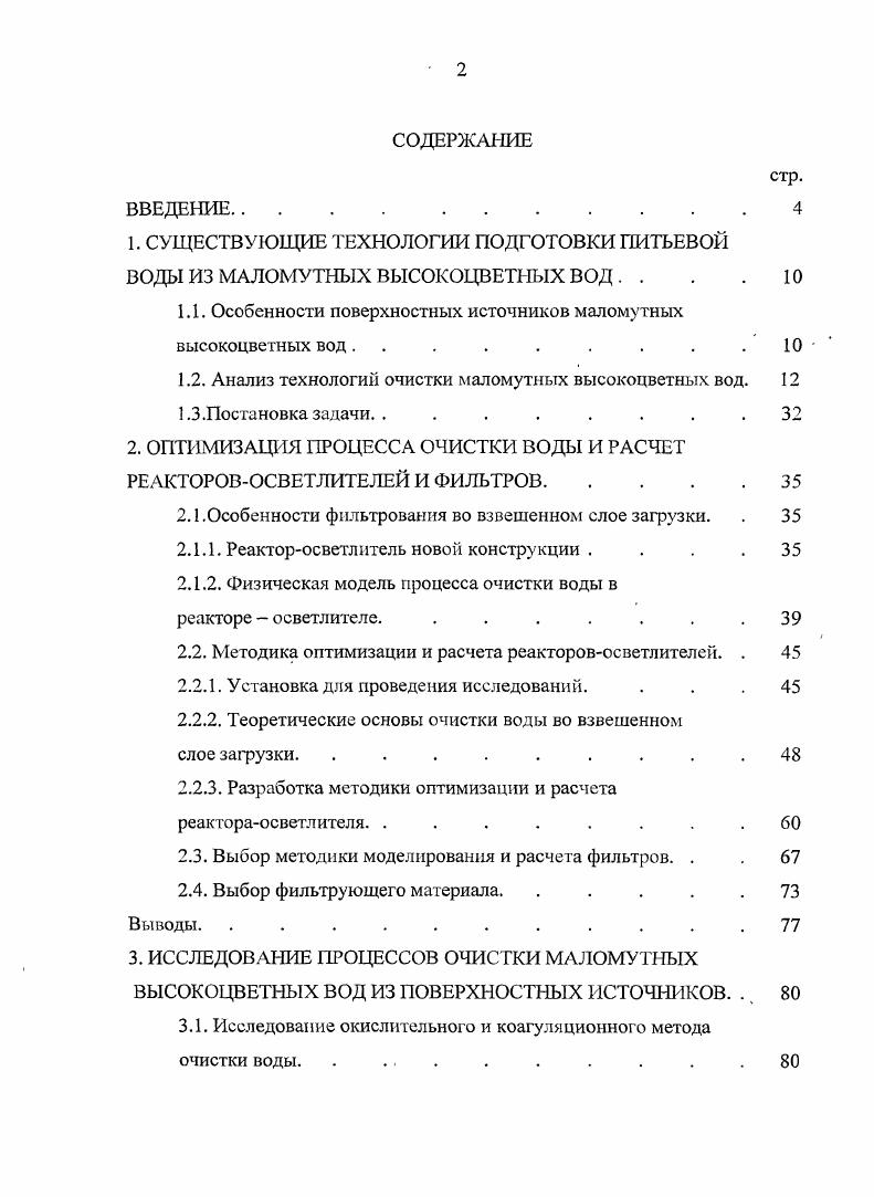 "1.2. Анализ технологий очистки маломутных высокоцветных вод. 