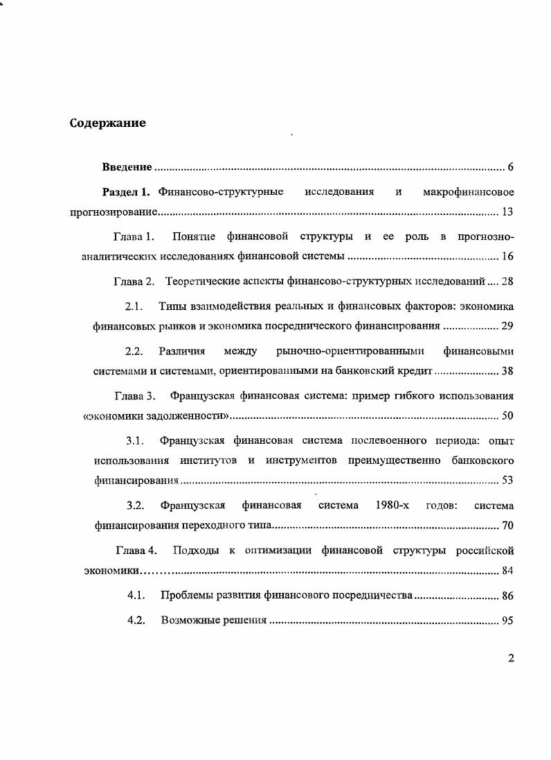 "1 1. Механизм роста российской экономики с г. Инерция развития первой половины гт. Актуальность темы исследования. XIX начала XX века. Степень разработанности проблемы. М. Аглиетта, Дж. Акерлоф, М. Алле, К. Ф. Бастиа, Б. Дж. М. Бьюкенен, I. Вальрас, М. Вебер, Т. Веблен, Ф. Визер, Дж. Д. Канеман. Дж. М. Ксйнс, Дж. Б. Кларк, Дж. Р. Коммонс, Р. Коуз, П. Т.Р. Мальтус, К. Маркс, А. Маршалл, К. Мснгер, I. Мизес, X. Мински, У. Митчел, Г. Мюрдаль, Д. Норт, В. Парето, Д. Патинкин, А. Пигу, Ж. Сапир, Дж. Стиглиц, Ж. Б. Сэй, I. Тевсно, Дж. Тобин, О. Уильямсон, И. Фишер, М. Ф.А. Хайек, Дж. Хикс, Й. Шумпетер и др. А.И. Ю.В. Яременко, в развитие которой внесли свой вклад I. Белоусов, В. Н.Борисов, И. А.Буданов, А. Е Варшавский, С. Ю.Глазьев, А. Гладышевский, В. Г Гребенников, В. В. Ивантср, Н. И.Комков, А. Г.Коровкин, МЛО. Ксенофонтов, Д. С.Львов, В. И.Маевский, А. С.Некрасов, Панфилов, О. Пчелинцев, Суворов, Н. В. Суворов, В. С.Сутягин, М. Н.Узяков и др. Теоретическая и практическая значимость исследования. Апробация результатов исследования. Президиума РАН в гг. Вологда, Ставрополь, Липецк. Пекин, Шанхай. По теме диссертации опубликовано печатных работ общим объемом ,6 п. Раздел 1. Собственно, этой проблематике и посвящен данный раздел. Третья глава посвящена изучению французского финансового опыта. Этому есть три объяснения. Глава 1. И еще одно краткое отвлечение. Но все же продолжим наши рассуждения. Челси. Я вернулся к рациональному поведению Возможно. Вопервых, пока мы рассмотрели достаточно малое количество исследований. Мы в принципе согласны, что эти понятия близкие. Т.е. Государственную Думу. Т.е. Монетарные власти различных стран поразному относятся к этим целям. Глава 2. В частности, А. Гершенкрону, Р. Камерону и А. Современное отражение этого подхода, пожалуй, начинается с работ двух авторов. Типология Т. Т.М. На втором этапе по мере ускорения развития появляется излишек сбережений. Великобритании и Северной Америки. Четвертый этап начинается на фоне более высокого роста. Это, по мнению Т. Т.М. Т.е. Соответственно, существует задача дальнейшего продвижения. Американский политолог Ж. Зисман в г. Описывая ситуацию по состоянию на г. Зисману. Анализ Зисмана и его последователей позволяет сделать ряд существенных выводов. Франции. Мирового банка Р. Левайн, А. Т.Бек, В. Максимович и др. 