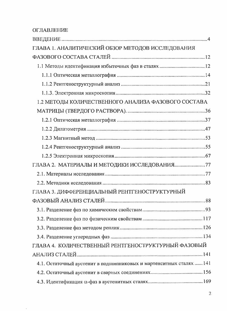"ГЛАВА 1. АНАЛИТИЧЕСКИЙ ОБЗОР МЕТОДОВ ИССЛЕДОВАНИЯ ФАЗОВОГ О СОСТАВА СТАЛЕЙ