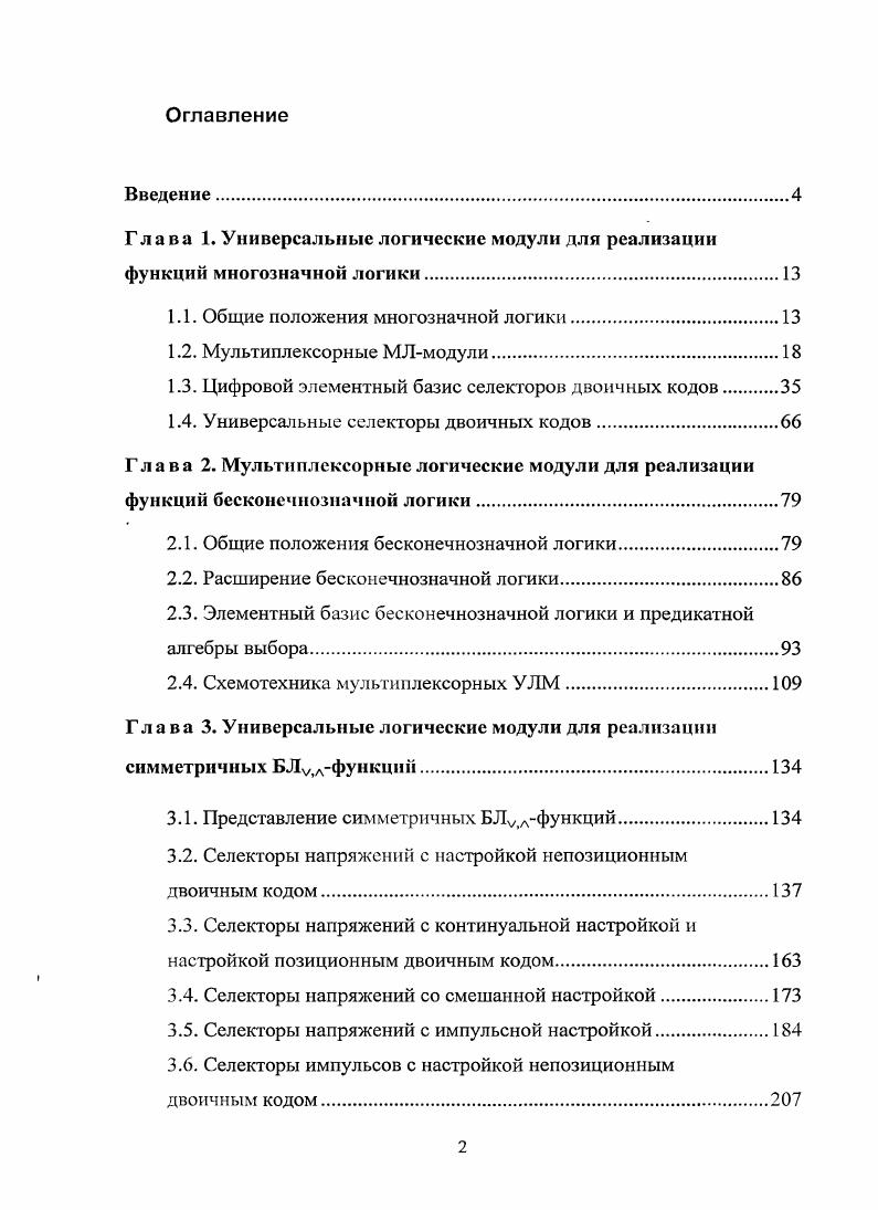 "Глава 1. Универсальные логические модули для реализации функций многозначной логики.