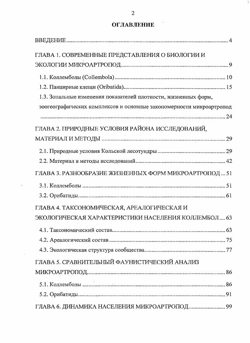 "ГЛАВА 1. СОВРЕМЕННЫЕ ПРЕДСТАВЛЕНИЯ О БИОЛОГИИ И ЭКОЛОГИИ МИКРОАРТРОПОД.