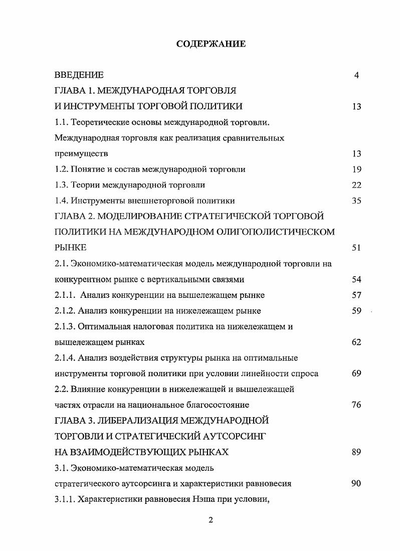 "ГЛАВА 1. МЕЖДУНАРОДНАЯ ТОРГОВЛЯ И ИНСТРУМЕНТЫ ТОРГОВОЙ ПОЛИТИКИ
