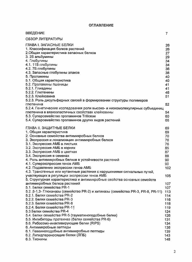 "Тем не менее, у большинства проламинов есть две общие структурные особенности. Первая состоит в наличии отдельных участков доменов, которые различаются по структуре и, по всей видимости, имеют различное происхождение. Наличие повторяющихся последовательностей обусловливает высокое содержание глютамина, пролина й других аминокислот, таких как гистидин, глицин, метионин и фенилаланин в некоторых группах проламинов. Наиболее изученными являются проламины пшеницы. Проламины пшеницы Проламины пшеницы подразделяют на растворимые в спиртовых растворах глиадины, и нерастворимые глютенины. Глиадины являются мономерными белками, содержащими лишь внутрицепочечные дисульфидные связи. Фракция глютенинов представлена смесью полимеров, существенно различающихся по молекулярным массам, начиная от димеров и кончая полимерами, молекулярная масса которых достигает миллионов. Глютенины состоят из высоко и низкомолекулярных субъединиц, которые соединяются между собой межцепочечными дисульфидными связями i, . Глиадины. Большинство глиадинов представляют собой мономерные белки. Их подразделяют на 4 группы , р, у и соглиадины в соответствии с электрофоретической подвижностью в полиакриламидном геле при низких значениях аглиадины наиболее, а соглиадины наименее подвижные компоненты спектра. Однако более поздние данные по аминокислотным последовательностям показали, что электрофоретическая подвижность не всегда отражает истинную картину различий между белками, и а, и рглиадины образуют одну группу гомологичных полипептидов артип. Использование современных методов белковой химии, таких как двумерный электрофорез или обращеннофазовая хроматография, позволяет разделить фракцию глиадинов более чем на 0 компонентов i . На основе данных по полной или частичной аминокислотным последовательностям, аминокислотному составу и молекулярным массам, глиадины подразделяют на 4 структурных типа о5, омега со1,2, о3 и углиадины Одинцова и др. В пределах каждого типа, структурные различия небольшие и обусловлены заменами, делециями и инсерциями одиночных аминокислотных остатков за счет мутаций в глиадинкодирующих генах. Следует отметить, что в силу особенностей первичной структуры полные аминокислотные последовательности ряда глиадинов удалось установить лишь путем секвенирования кДНК. Определить последовательности этих белков методами белковой химии до сих пор не удалось. Были определены лишь концевые последовательности и ряд внутренних последовательностей некоторых глиадинов . Одинцова и др. Егоров, Одинцова и др. Одинцова, Егоров, , . Глиадины имеют более высокую молекулярную массу 0 Да, чем со 1,2глиадины 0 Да Одинцова и др. Большинство соглиадинов не содержат остатков цистеииа, поэтому они не могут участвовать в образовании дисульфидных связей. Эти белки состоят почти исключительно из повторяющихся последовательностей, обогащенных глутамином, пролином и фенилаланином повторяющийся мотив представляет собой октапептид . У о и углиадинов молекулярные массы варьируют от 0 до 0 Да, а доля глутамина и пролина существенно ниже, чем у соглиадинов табл. У каждого из этих двух типов есть два четко различающихся домена И и Сконцевой. Ыконцсвой домен примерно молекулы белка состоит преимущественно из повторяющихся последовательностей, обогащенных остатками глутамина, пролина, фенилаланина и тирозина, и они уникальны для каждого типа области молекулы I и II, рис. Одинцова и др. Повторяющимися единицами в арглиадинах являются додекапептиды, такие как ЗРСРРРОСРУР, которые обычно повторены в структуре пять раз. Этот же мотив может быть модифицирован за счет одиночных аминокислотных замен. Типичная структурная единица в углиадинах это гептапептид рР3ЗРРР, который повторен в последовательности раз и перемежается дополнительными аминокислотными остатками. В Сконцевых доменах ар и у глиадины гомологичны области молекулы ШУ, рис. Таблица 1. Белок Мол. По отношению к общему белку клейковины. Эти последовательности не являются повторяющимися, в них меньше остатков глутамина и пролина, чем в Мконцевом домене. 