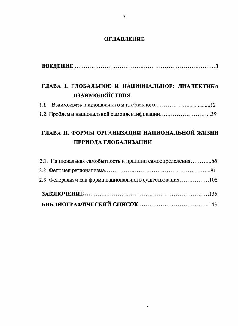 "ГЛАВА I. ГЛОБАЛЬНОЕ И НАЦИОНАЛЬНОЕ ДИАЛЕКТИКА ВЗАИМОДЕЙСТВИЯ