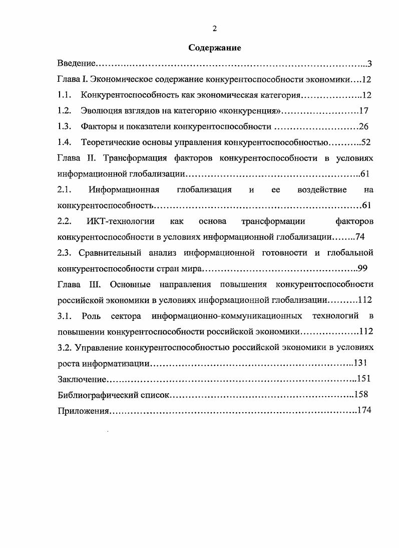 "Глава I. Экономическое содержание конкурентоспособности экономики 