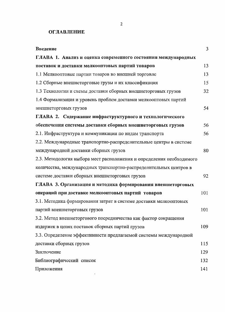 "ГЛАВА 1. Анализ и оценка современного состояния международных поставок и