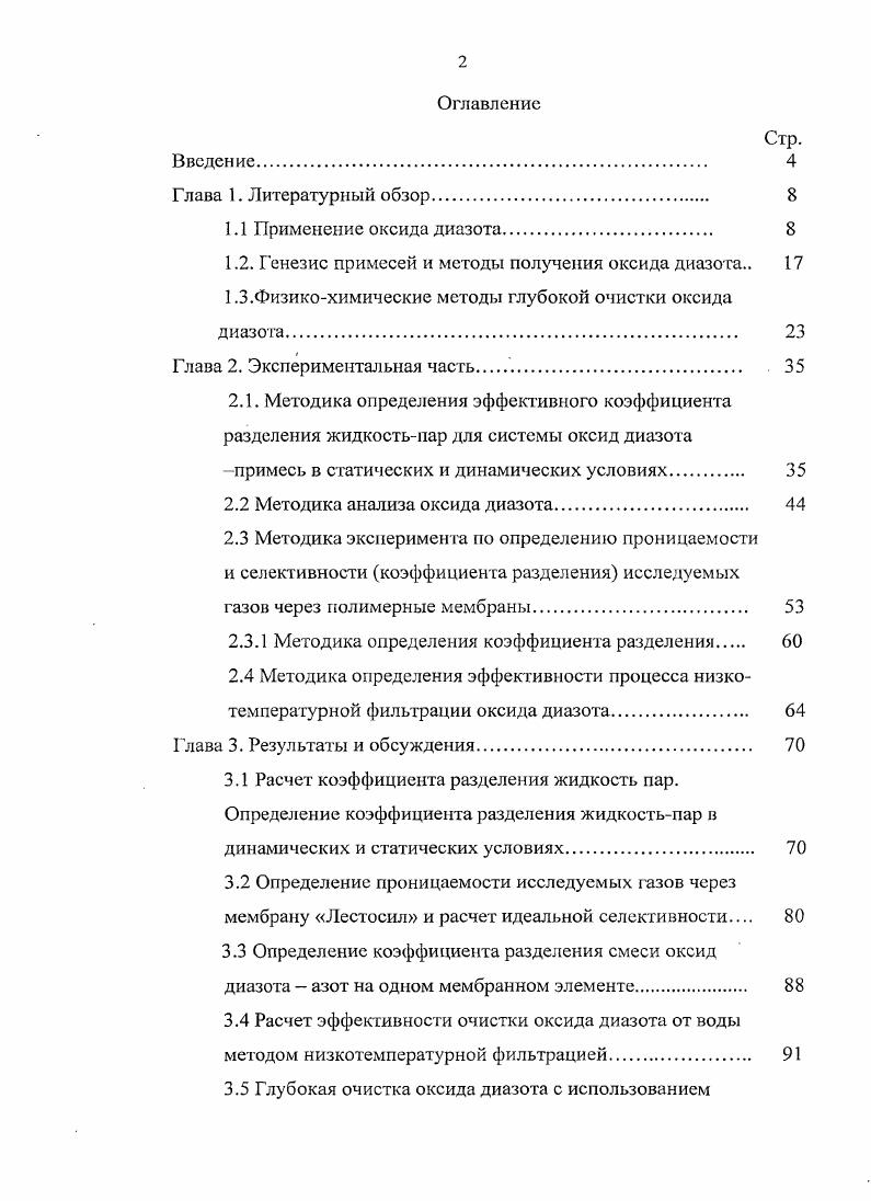 "1.2. Генезис примесей и методы получения оксида диазота 