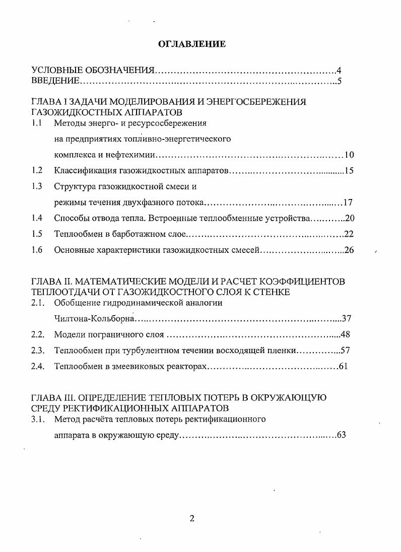 "ГЛАВА 1 ЗАДАЧИ МОДЕЛИРОВАНИЯ И ЭНЕРГОСБЕРЕЖЕНИЯ ГАЗОЖИДКОСТНЫХ АППАРАТОВ