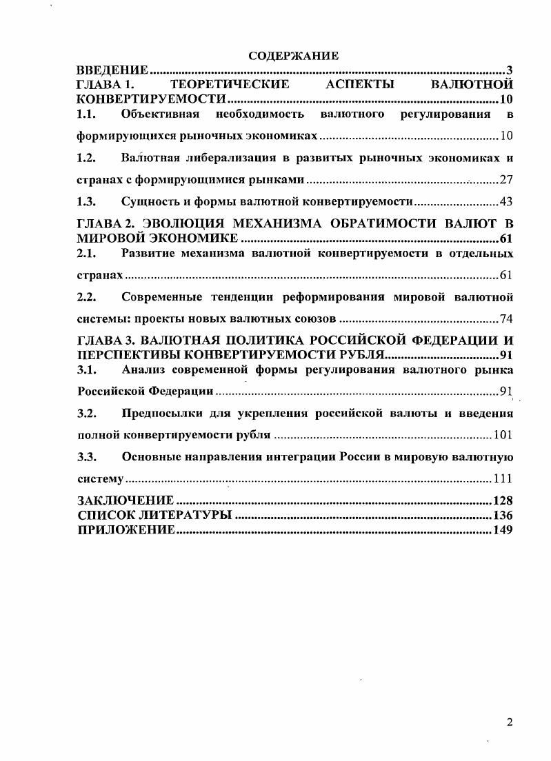 "ГЛАВА 1. ТЕОРЕТИЧЕСКИЕ АСПЕКТЫ ВАЛЮТНОЙ КОНВЕРТИРУЕМОСТИ	