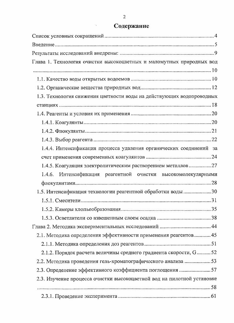"Глава 1. Технология очистки высокоцветных и маломутных природных вод