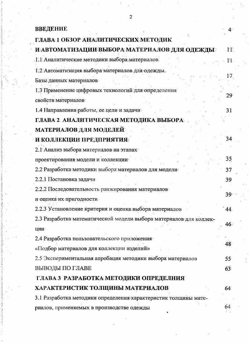 "В настоящее время, вследствие развития технологии, расширением ассортимента материалов задачи усложняются, появляются новые. Так в работах . В работе 1 предлагается методика конфекционирования материалов при их замене. Исследования материалов направлены на совершенствование технологии их производства и оценки качества, улучшение структуры и свойств. Разработано множество методик для определения характеристик различных свойств материалов усадки 8 и изменения линейных размеров , деформационных свойств , осыпаемости драпируемости формовочной способности и формоустойчивости 8,6 теплофизических свойств ,9 и воздухопроницаемости текстильных материалов, и пакетов теплопроводности трикотажных пакетов, прогнозирования проницаемости изменения свойств в результате эксплуатации ,, антимикробных свойств , технологических свойств 3. Переработка материалов предполагает обоснованный выбор режимов и параметров обработки материалов в технологических процессах ниточных соединений 7,, влажнотепловой обработки и др. Задачи нормирования направлены на рациональное использование материалов и подробно рассматриваются в работах ,,3. На предприятии материалы на изделие выбираются на этапе проектирования в соответствии со стилевым, композиционным и конструктивным решением будущей модели. При этом используются эмоции и чувственные характеристики. Определяющими при выборе являются художественноколористическое оформление материала, фактура его поверхности, гриф и туше . Такой подбор материалов1 считается нерациональным , поскольку не учитываются все требованияк изделию и материалам, которым они должны удовлетворять. Бузовым Б. А. предложена методика выбора оптимальных материалов для швейного изделия, с учтом назначения, условий эксплуатации особенное гей конструкции итехнологии изготовления, в основу которой положены методы квалиметрии. Выбор основан на комплексной оценке материала и качества готовой одежды и предполагает разработку требований изделию и к материалам, иерархической структуры показателей их качества установление интервалов значений показателей качества. Для обеспечения качества будущего изделия выбор должен завершиться оценкой качества материалов. Номенклатура показателей качества зафиксирована в стандартах системы показателей качества продукции СПКП для тканей определенного волокнистого состава и назначения. Стандарты технических условий устанавливают нормативные значения показателей. При разработке номенклатуры показателей качества применяются экспертный опрос и априорное ранжирование ,,7,5,8,2,9,1 среди недостатков которых отмечается длительность сбора информации и несогласованность мнения экспертов, трудоемкость при большом числе объектов4,. Номенклатура и нормативы свойств неодинаковы для изделий различныхвидов, пространственной формы и конструктивных решений. В практике оценки материалов чаще применяется комплексная оценка предполагающая перевод единичных показателей качества, имеющих различную размерность в безразмерные ,,9 и др. В комплексной оценке качества применяется до единичных показателей . Количественной оценкой степени согласия экспертов являются коэффициенты конкордации дисперсионный и энтропийный 1,5. Для расчетов комплексного показателя качества материалов применяются графоаналитические и аналитические методы ,,1 8. Достоинством таких методов является наглядность, а недостатком ограниченное число показателей сравниваемых свойств материалов. Выделение задач подбора материалов в пакете изделия обусловлено расширением ассортимента, прикладных материалов, интенсивным внедрением клеевой технологии. Подкладочные, прокладочные материалы подбираются по известным показателям свойств на основе эмпирических данных 9 или свойства пакетов прогнозируются на основе показателей свойств материалов, их составляющих . Взаимосвязь между свойствами материалов устанавливают статистическим методом априорного ранжирования, основанным на методах ранговой корреляции . Для подбора материалов применяется прогнозирование показателей свойств материалов или их пакетов , , . 