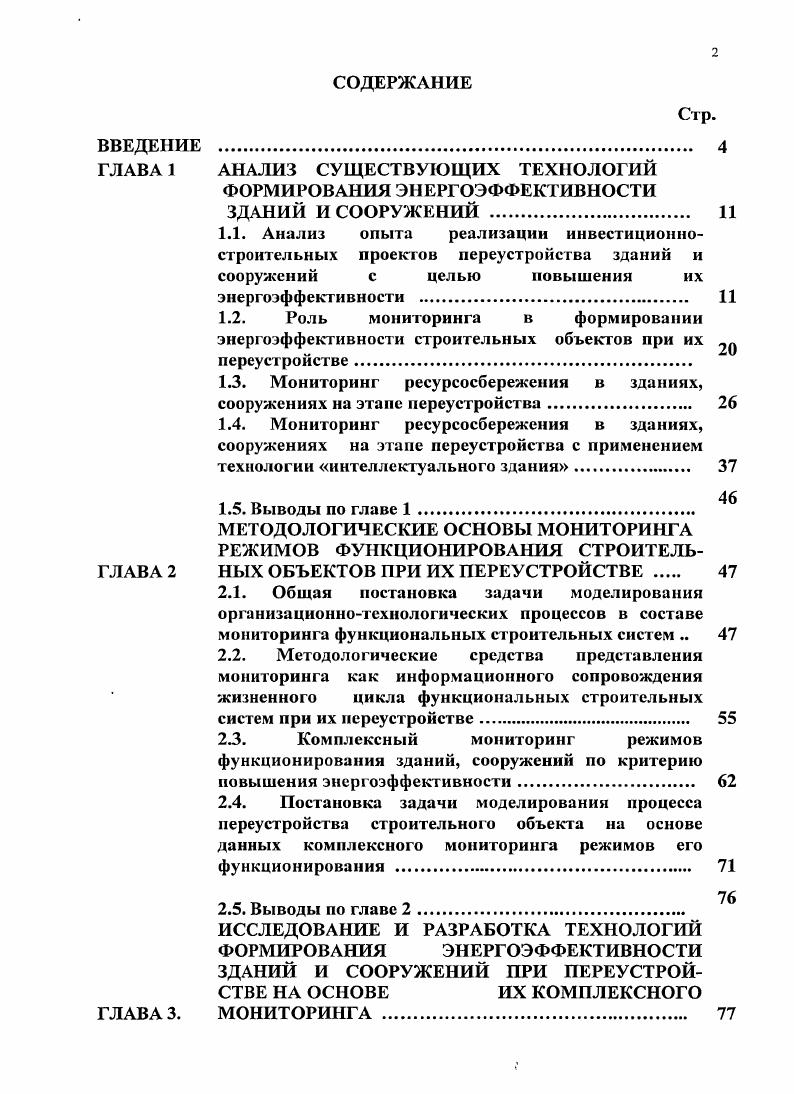"1.3. Мониторинг ресурсосбережения в зданиях, сооружениях на этапе переустройства 