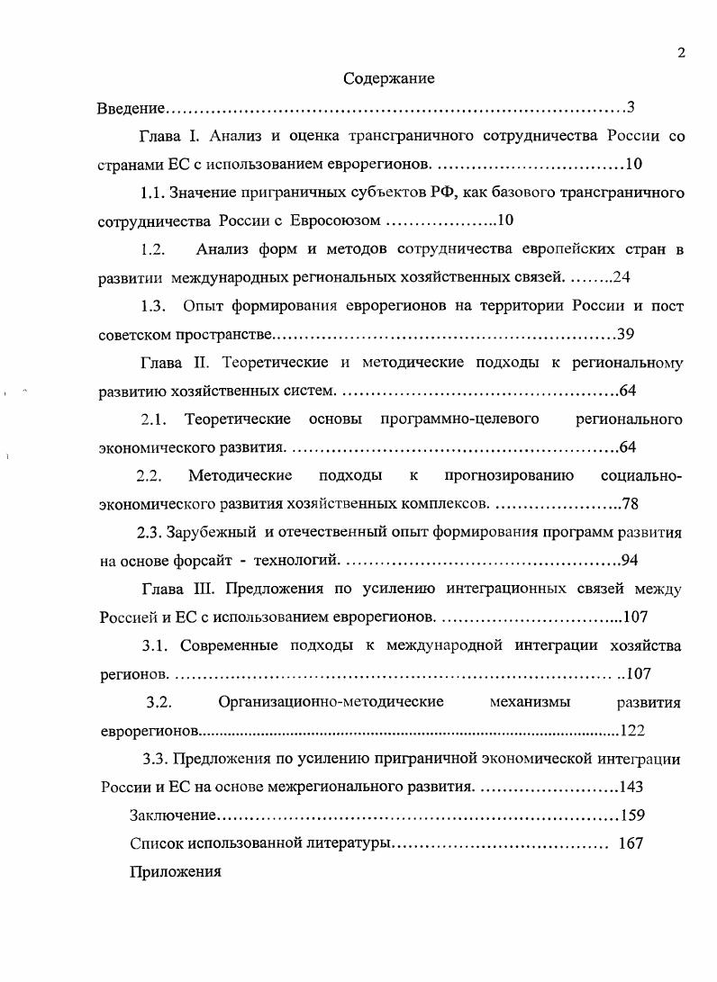 "Глава I. Анализ и оценка трансграничного сотрудничества России со странами ЕС с