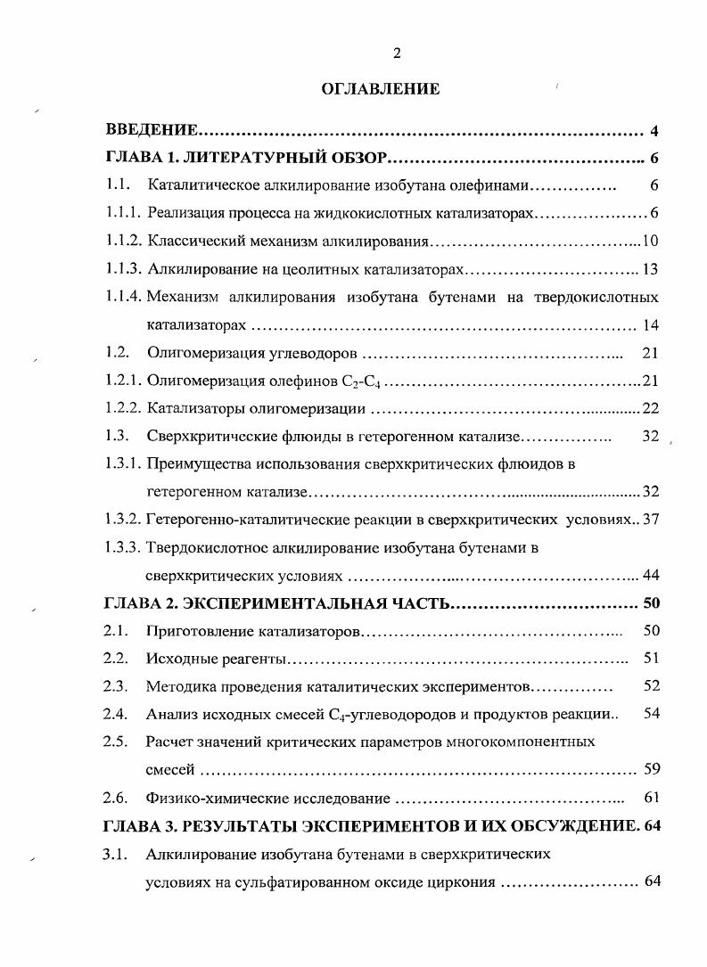 "1.1. Каталитическое алкилирование изобутана олефинами 