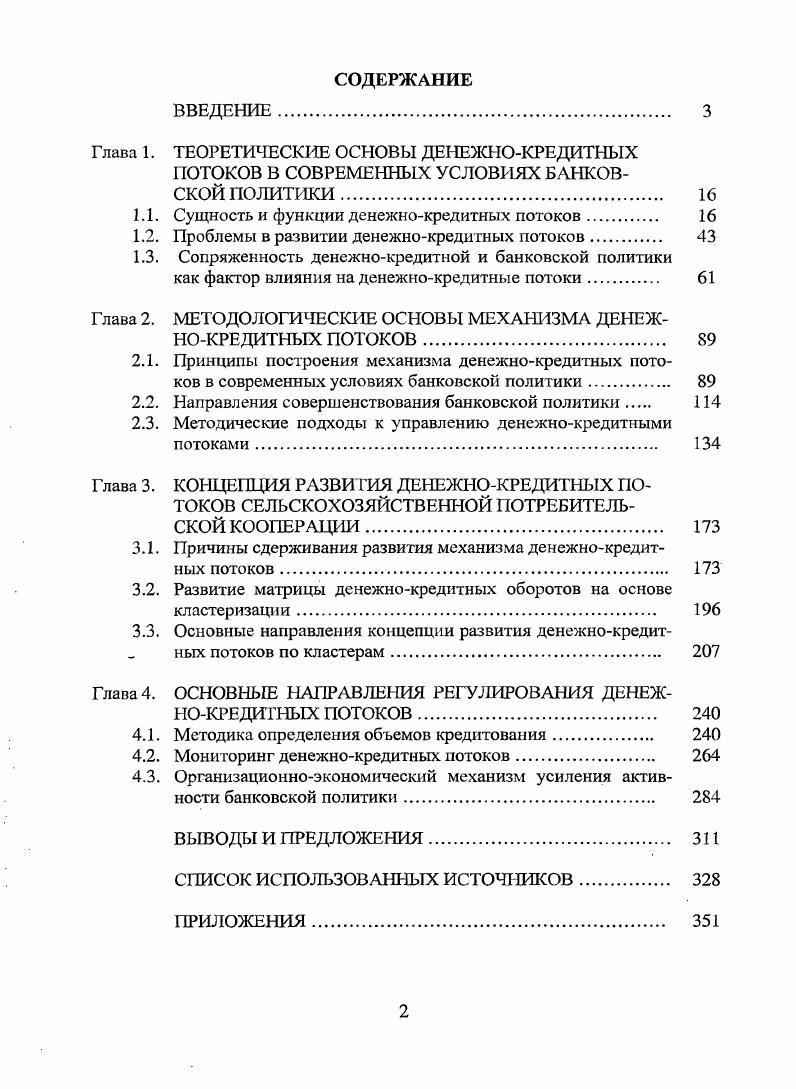 "Глава 1. ТЕОРЕТИЧЕСКИЕ ОСНОВЫ ДЕНЕЖНОКРЕДИТНЫХ ПОТОКОВ В СОВРЕМЕННЫХ УСЛОВИЯХ