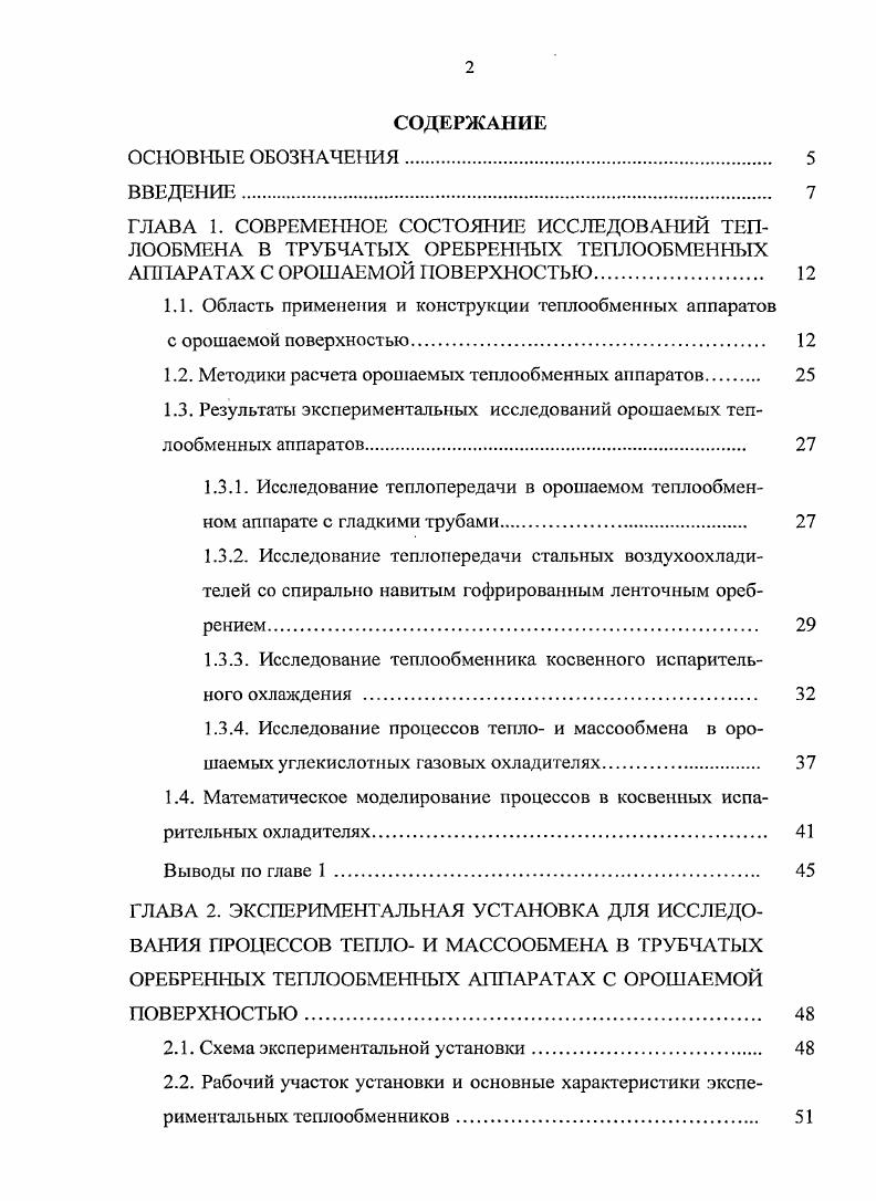"1.1. Область применения и конструкции теплообмеиных аппаратов