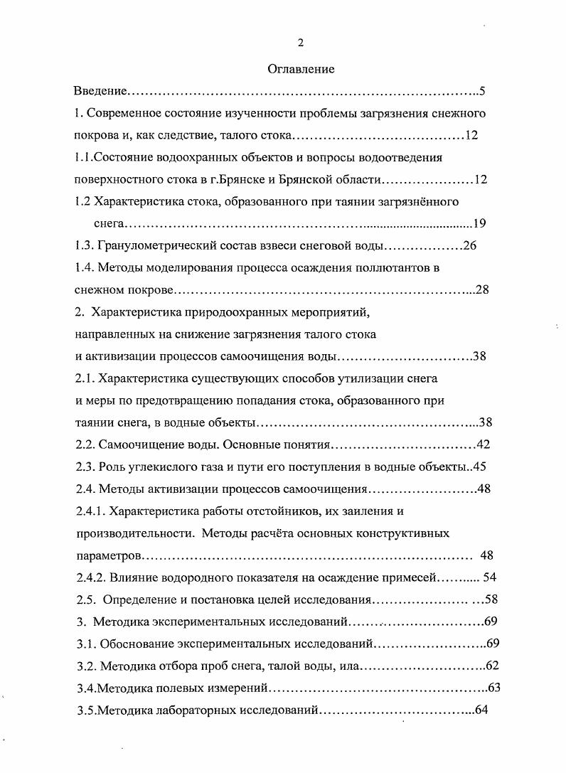 "1.2 Характеристика стока, образованного при таянии загрязннного снега