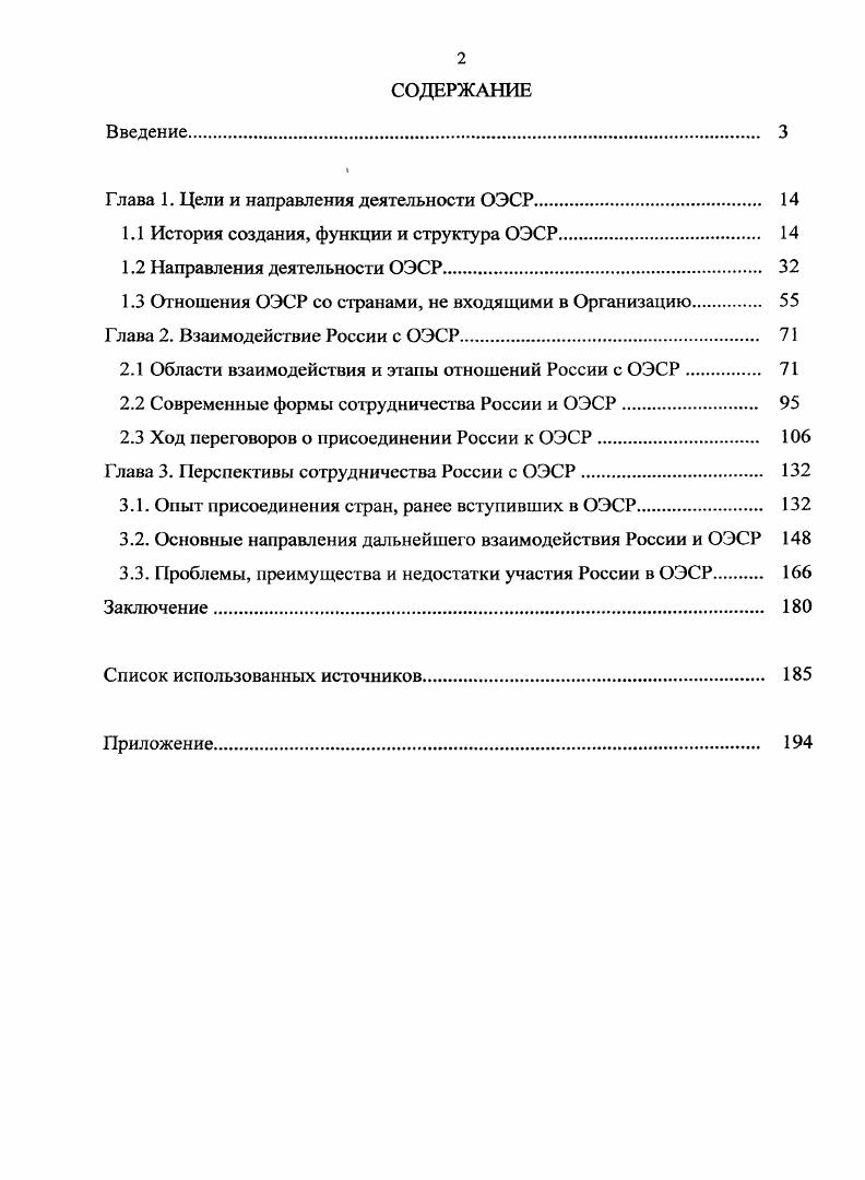 "Глава 1. Цели и направления деятельности ОЭСР	 